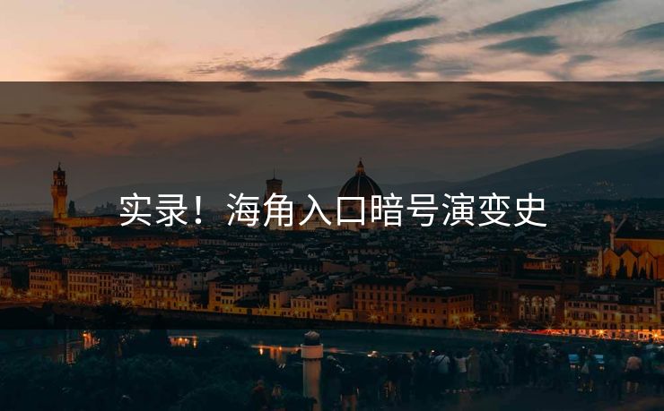 实录！海角入口暗号演变史