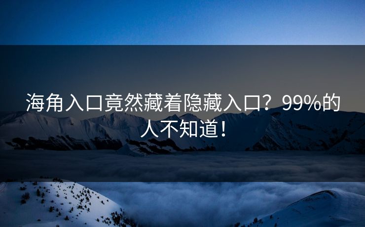 海角入口竟然藏着隐藏入口？99%的人不知道！