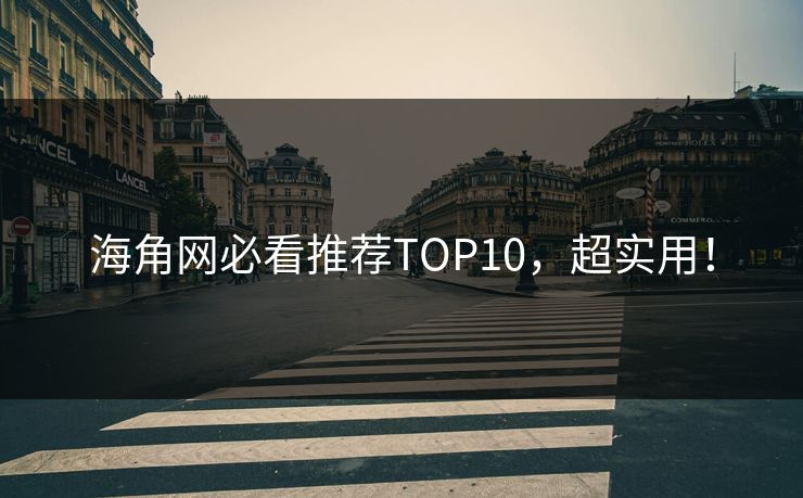 海角网必看推荐TOP10，超实用！
