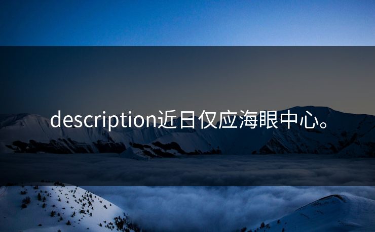 description近日仅应海眼中心。