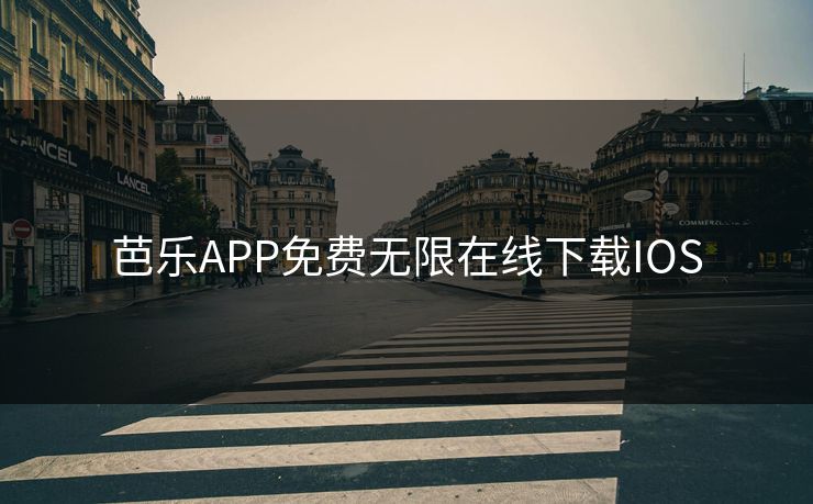 芭乐APP免费无限在线下载IOS