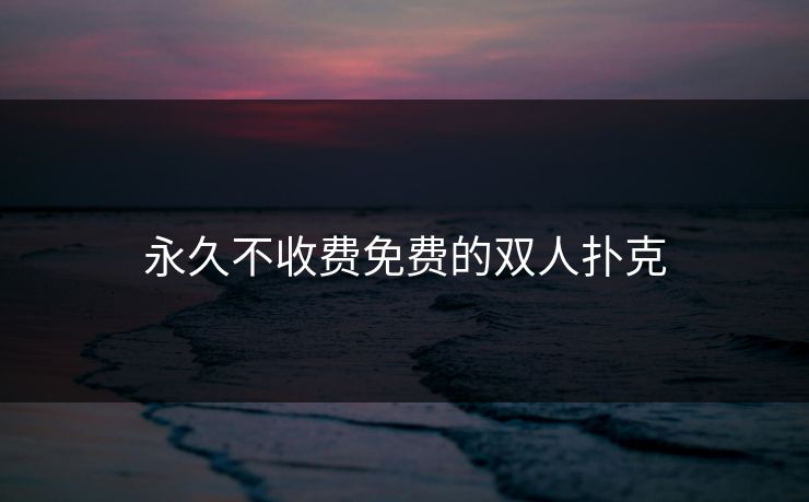 永久不收费免费的双人扑克