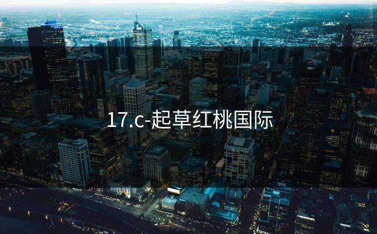 17.c-起草红桃国际