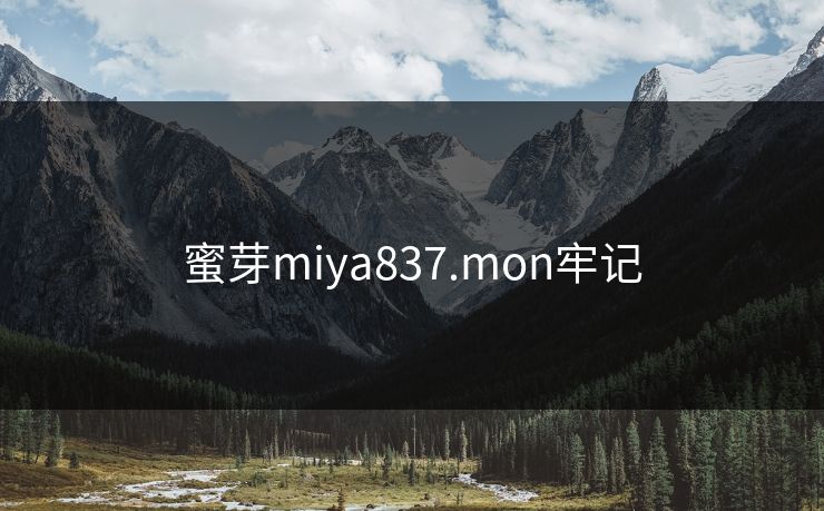 蜜芽miya837.mon牢记