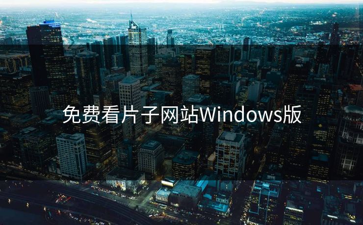 免费看片子网站Windows版