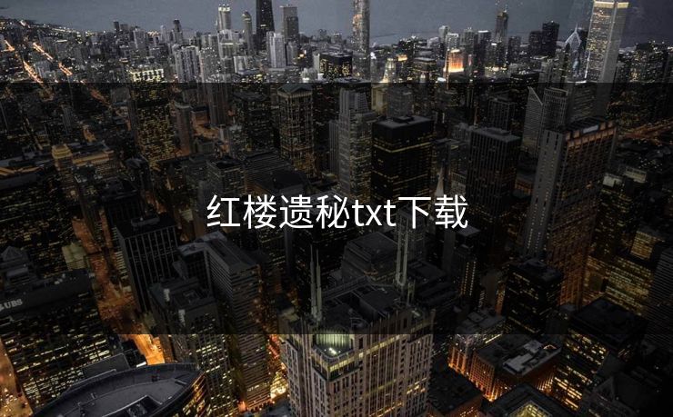 红楼遗秘txt下载